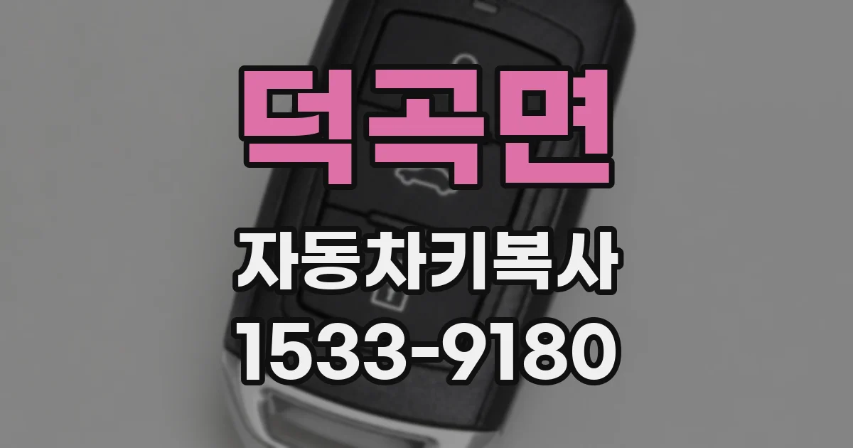 덕곡면 자동차키복사