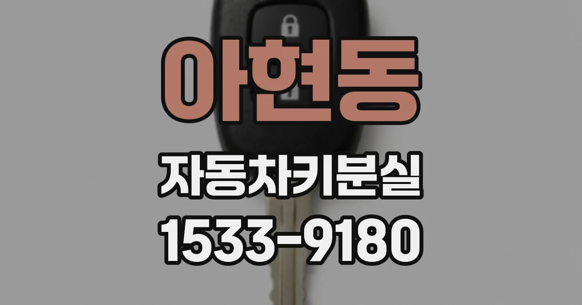 아현동 자동차키분실
