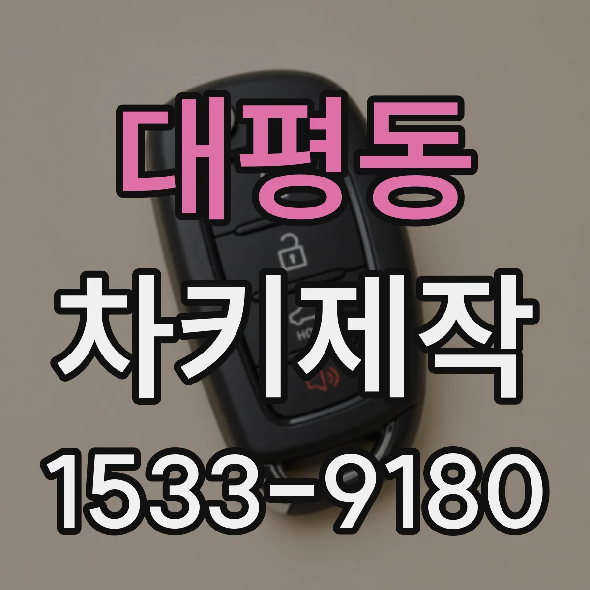 대평동 차키제작