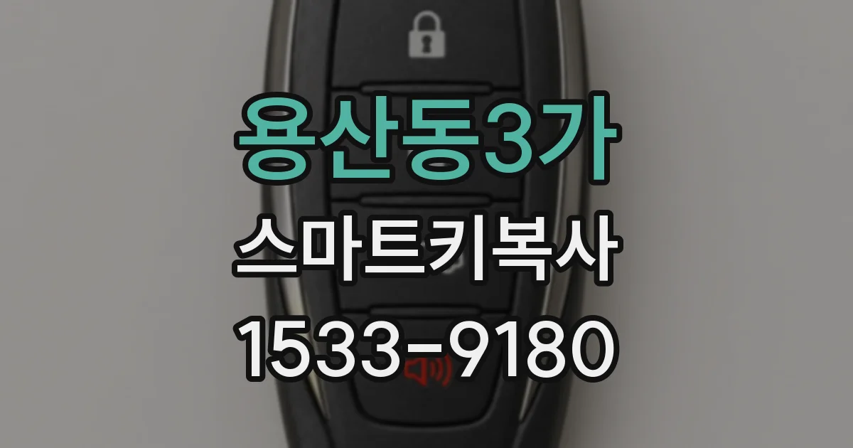 용산동3가 스마트키복사