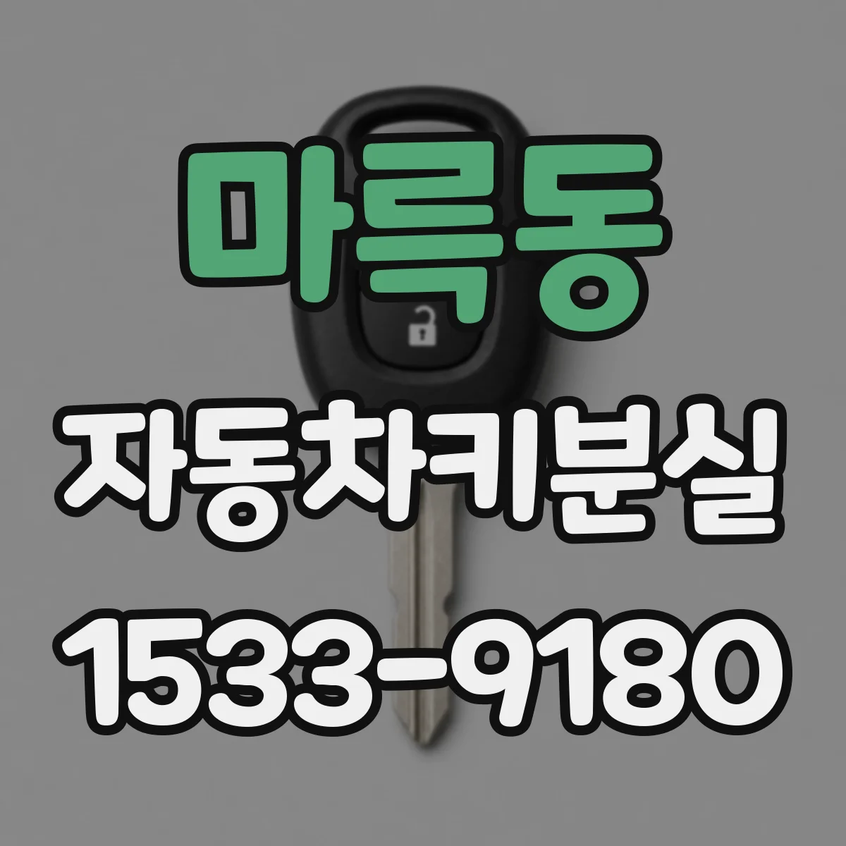 마륵동 자동차키분실