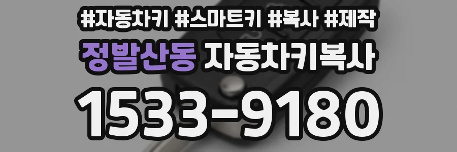정발산동 자동차키복사