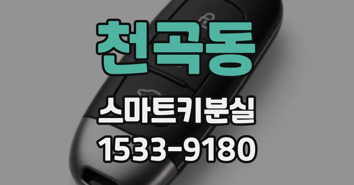 천곡동 스마트키분실