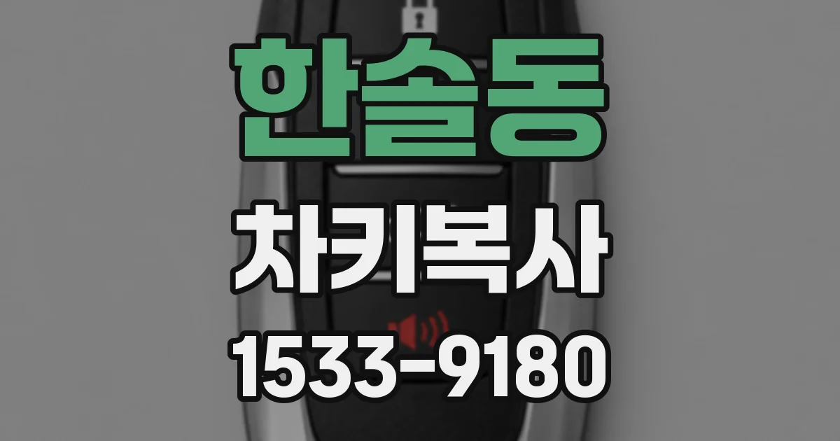 한솔동 차키복사