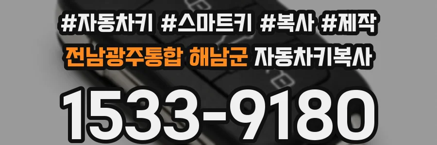 전남광주통합 해남군 자동차키복사