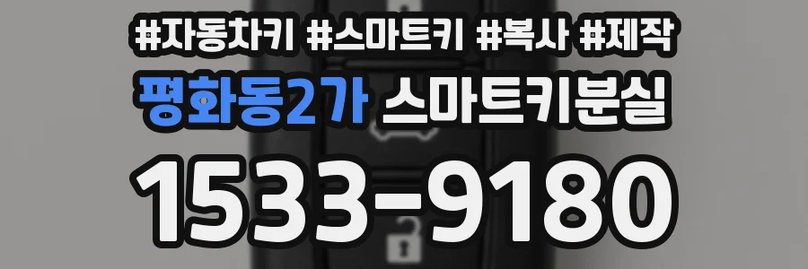 평화동2가 스마트키분실