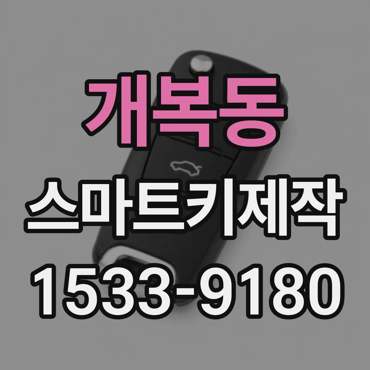 개복동 스마트키제작