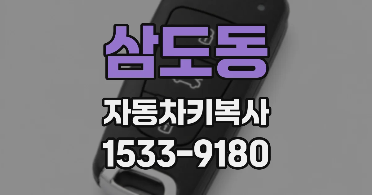 삼도동 자동차키복사