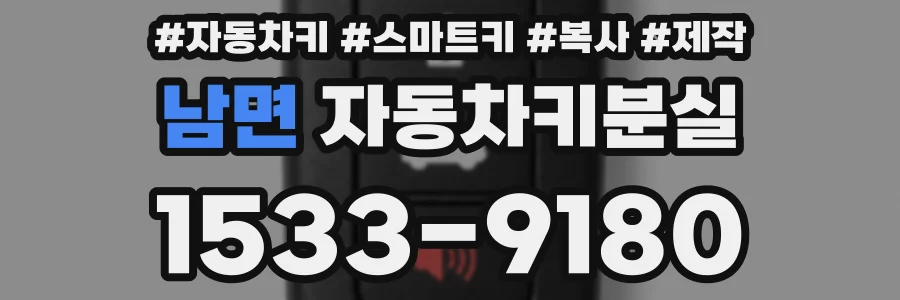 남면 자동차키분실