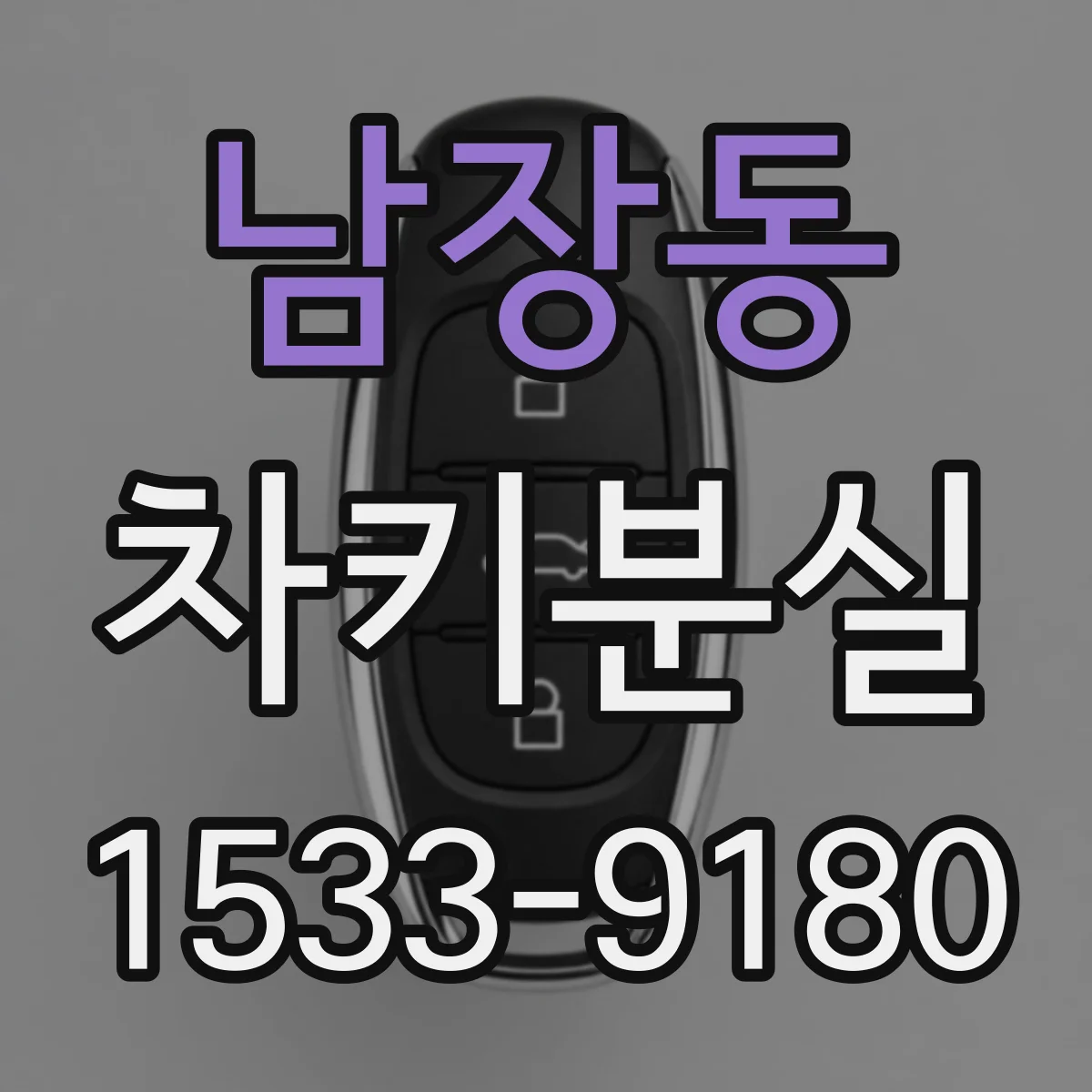 남장동 차키분실