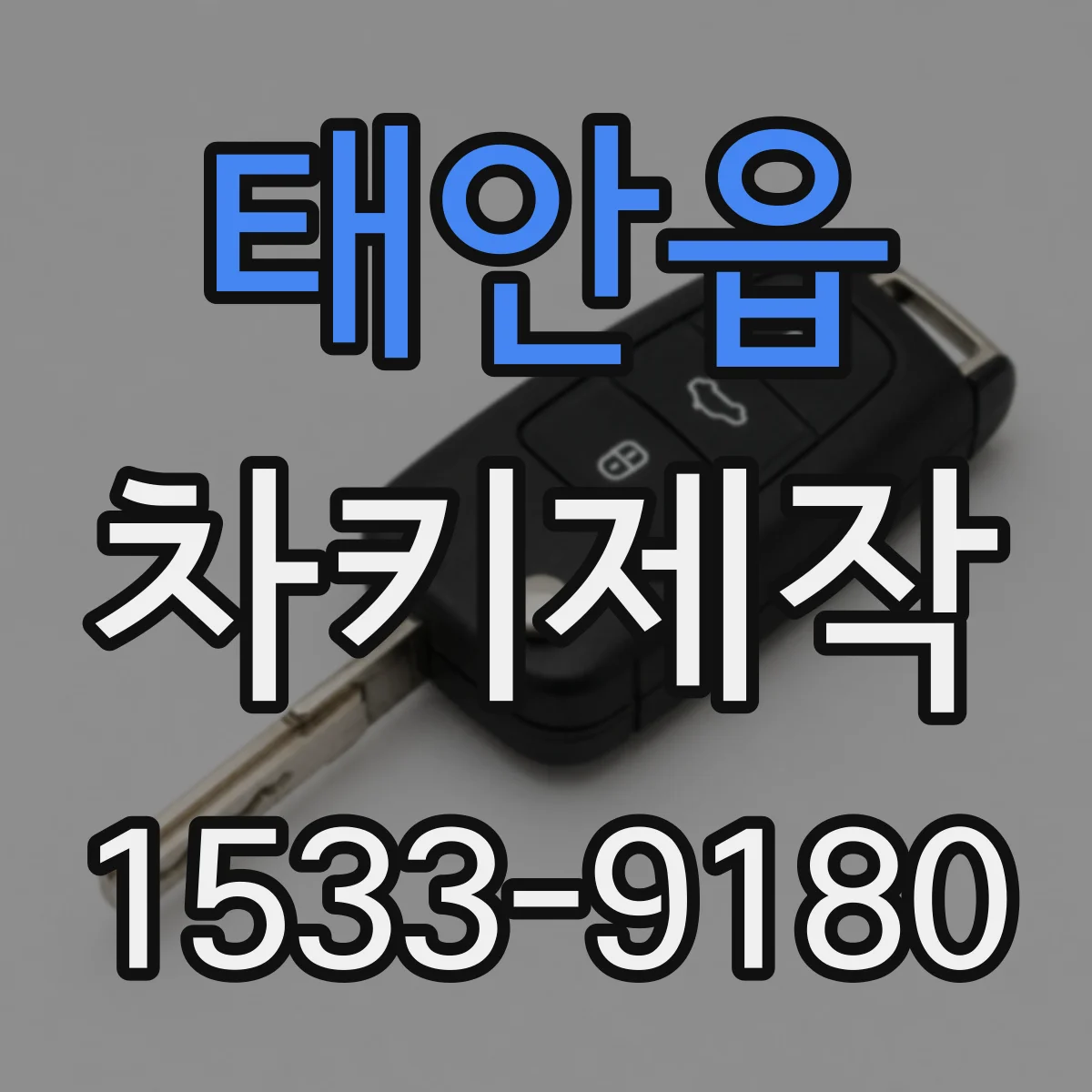 태안읍 차키제작
