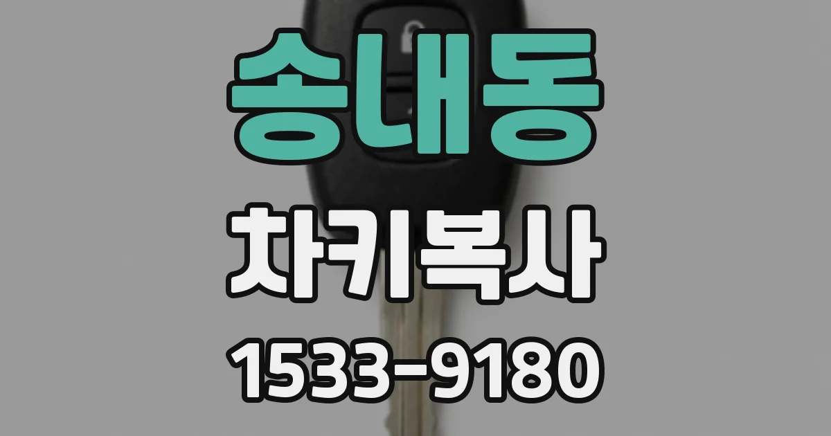 송내동 차키복사