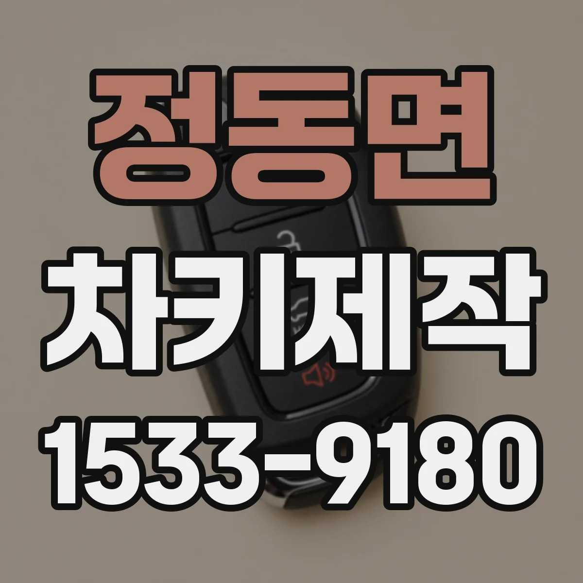 정동면 차키제작