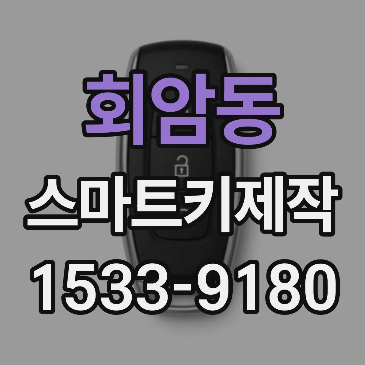 회암동 스마트키제작