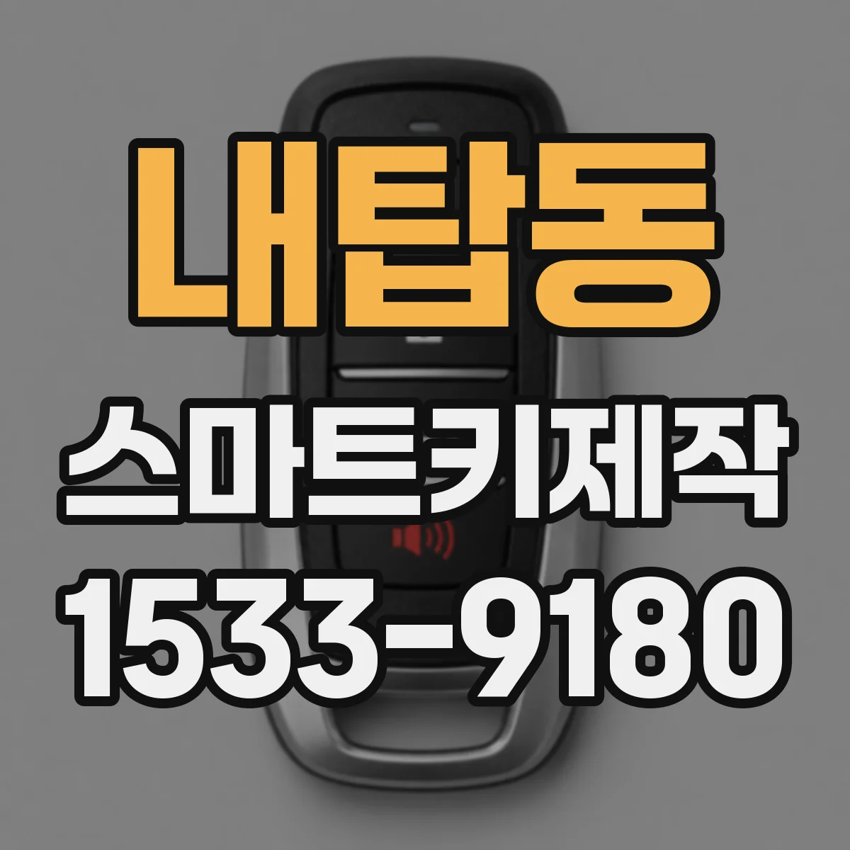 내탑동 스마트키제작