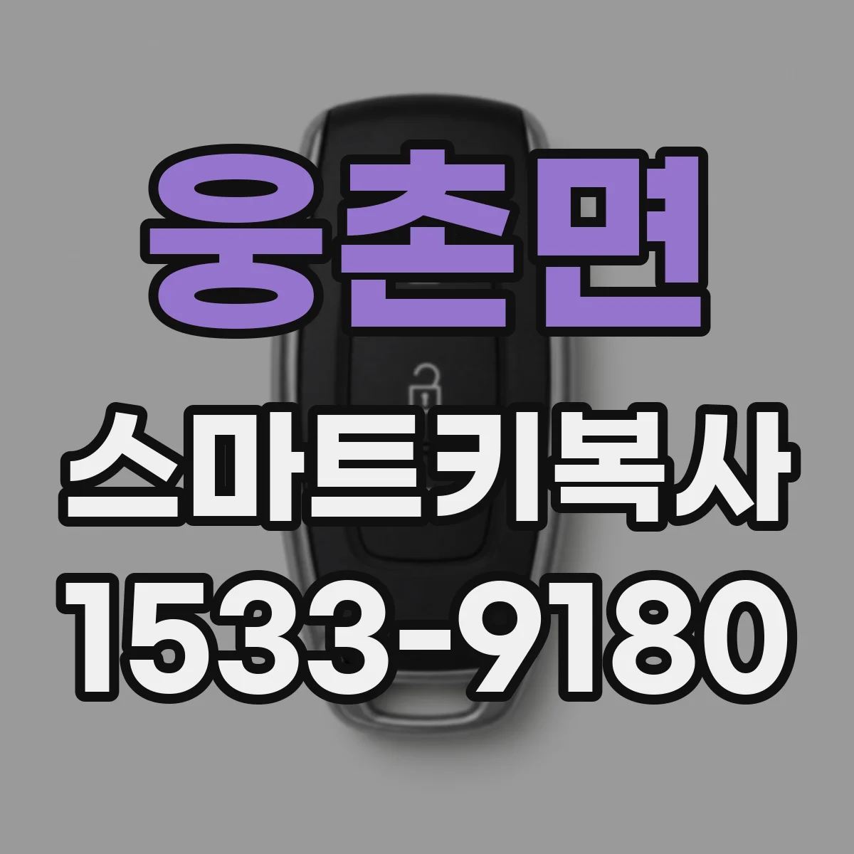 웅촌면 스마트키복사