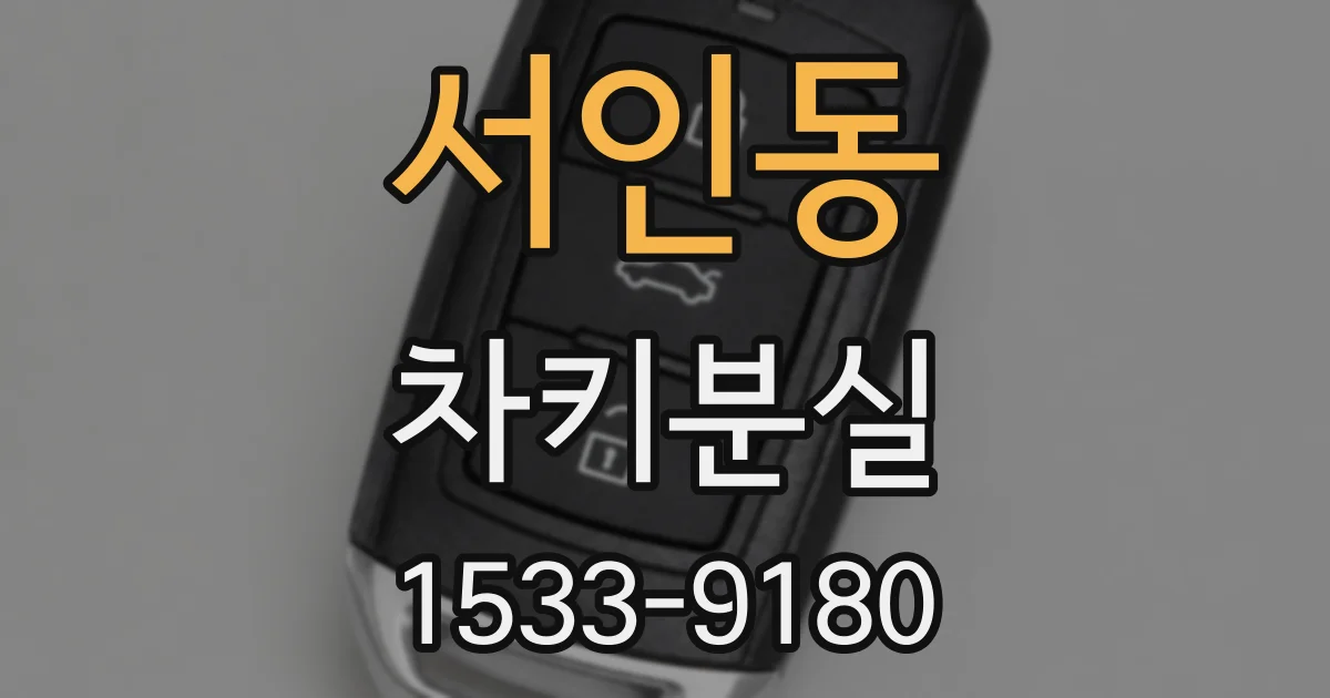 서인동 차키분실