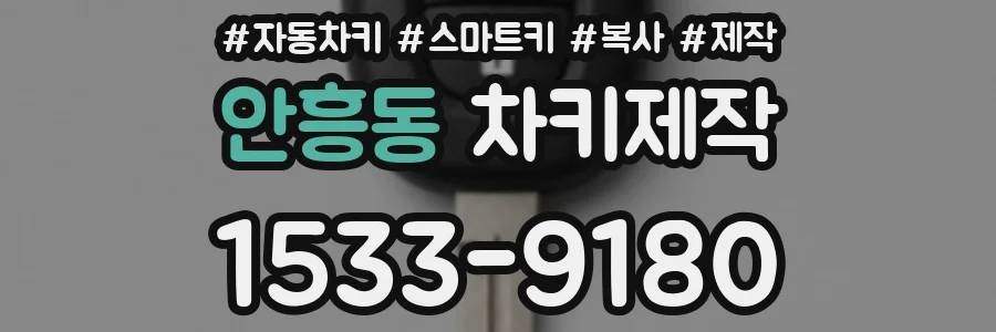 안흥동 차키제작