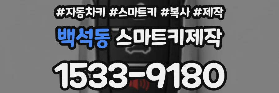 백석동 스마트키제작