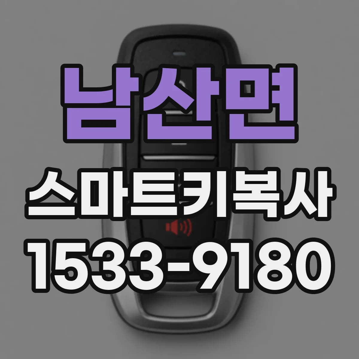남산면 스마트키복사