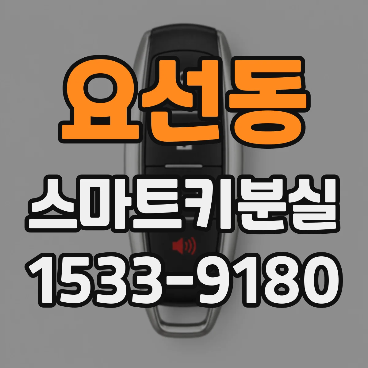 요선동 스마트키분실