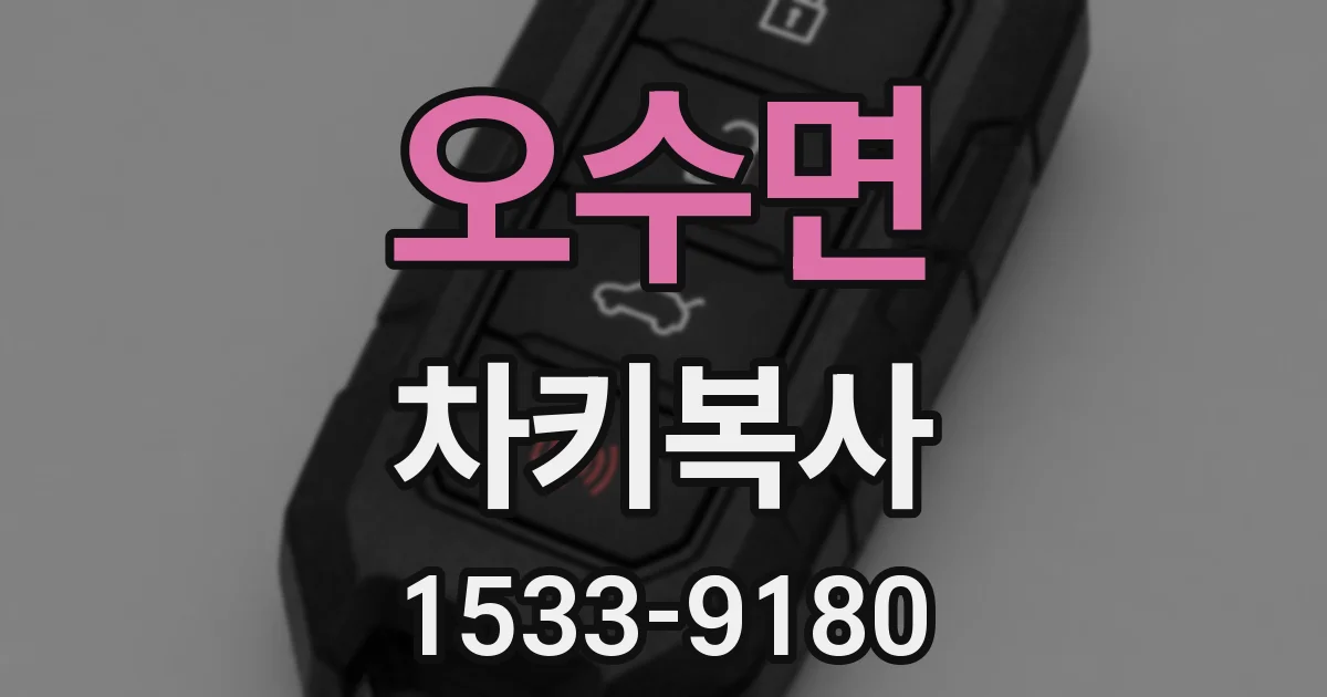 오수면 차키복사