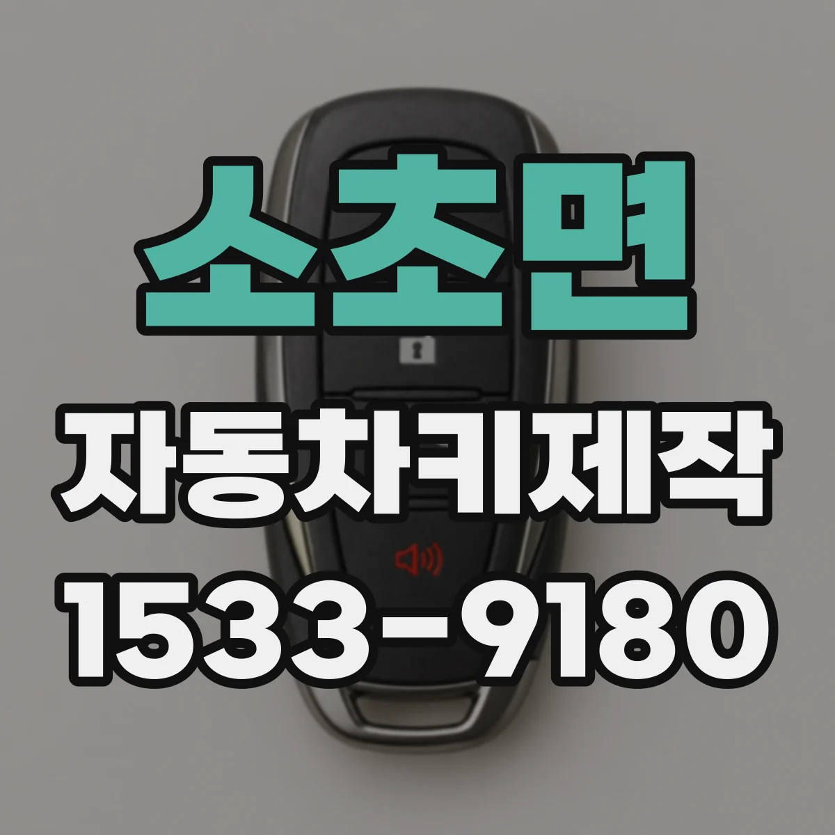 소초면 자동차키제작