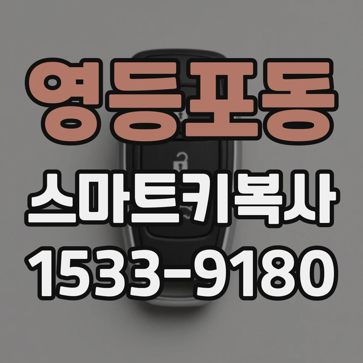 영등포동 스마트키복사