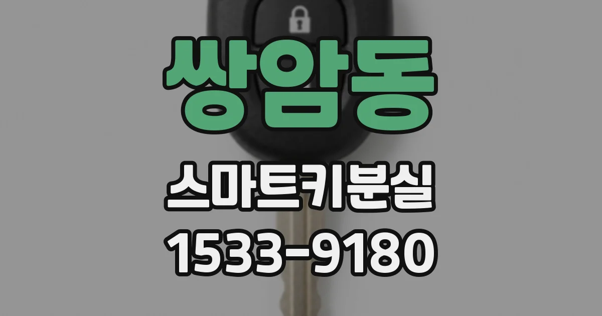 쌍암동 스마트키분실