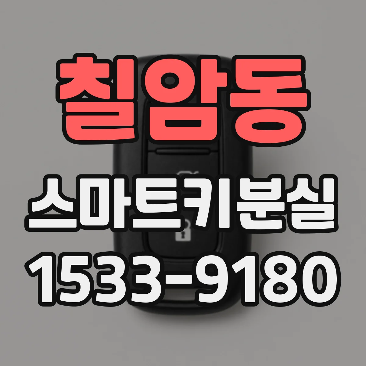 칠암동 스마트키분실