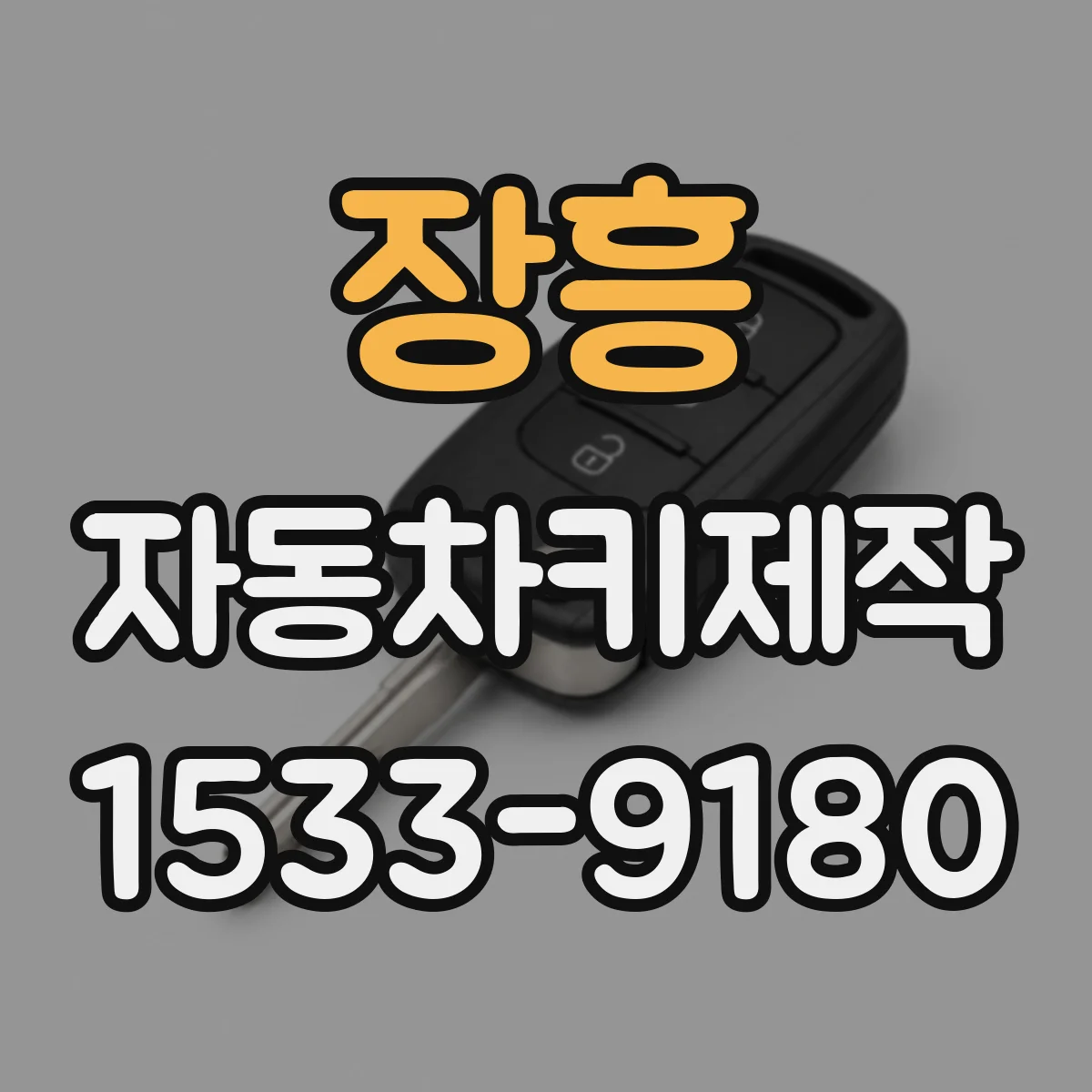 장흥 자동차키제작