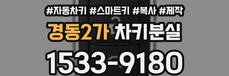 경동2가 차키분실