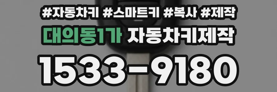 대의동1가 자동차키제작