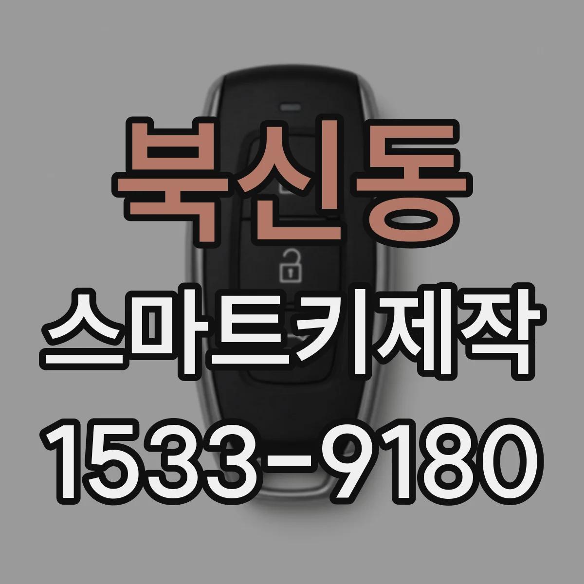 북신동 스마트키제작