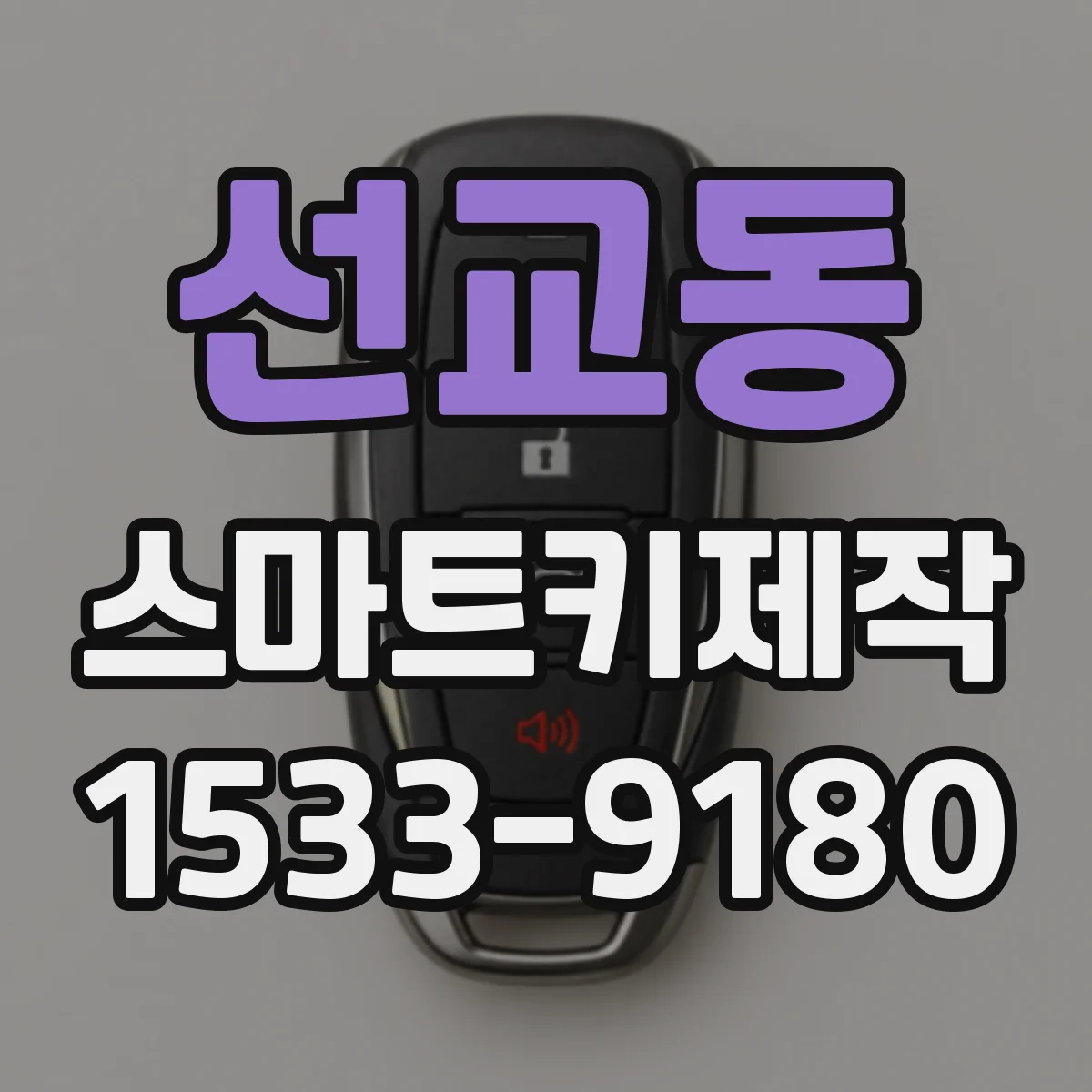 선교동 스마트키제작