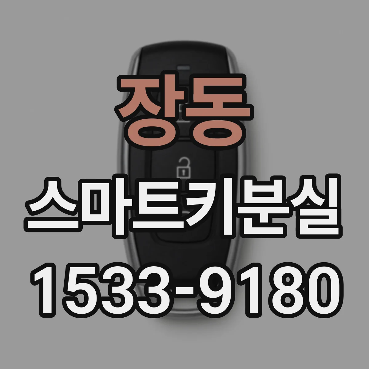 장동 스마트키분실