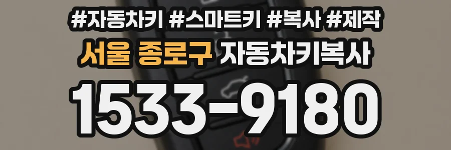 서울 종로구 자동차키복사