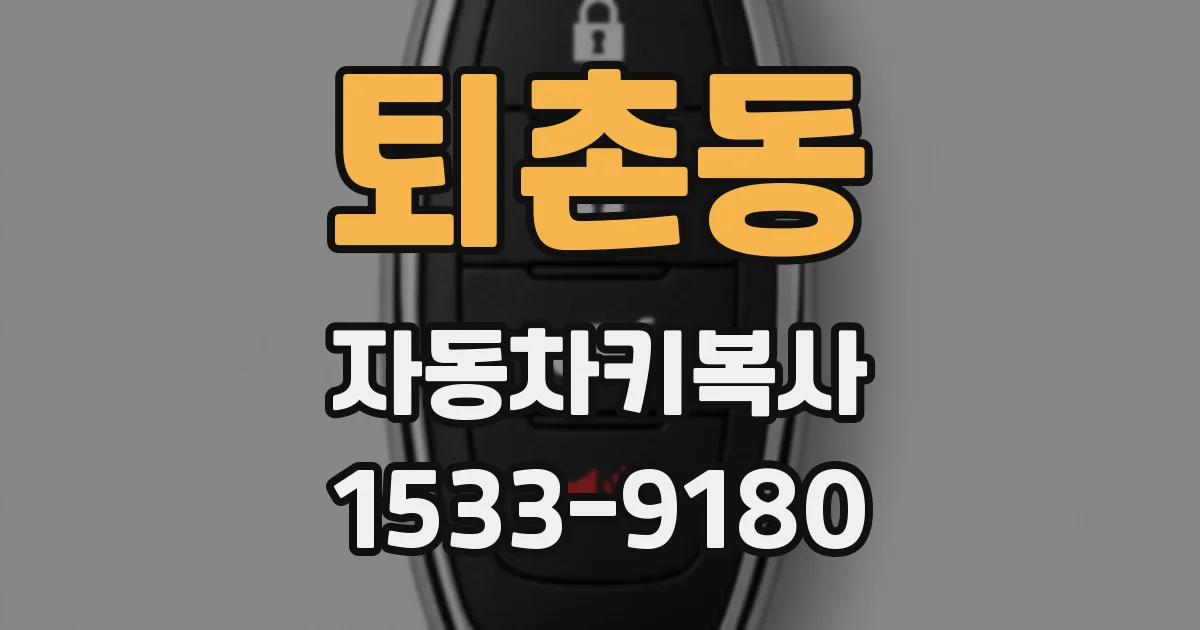 퇴촌동 자동차키복사