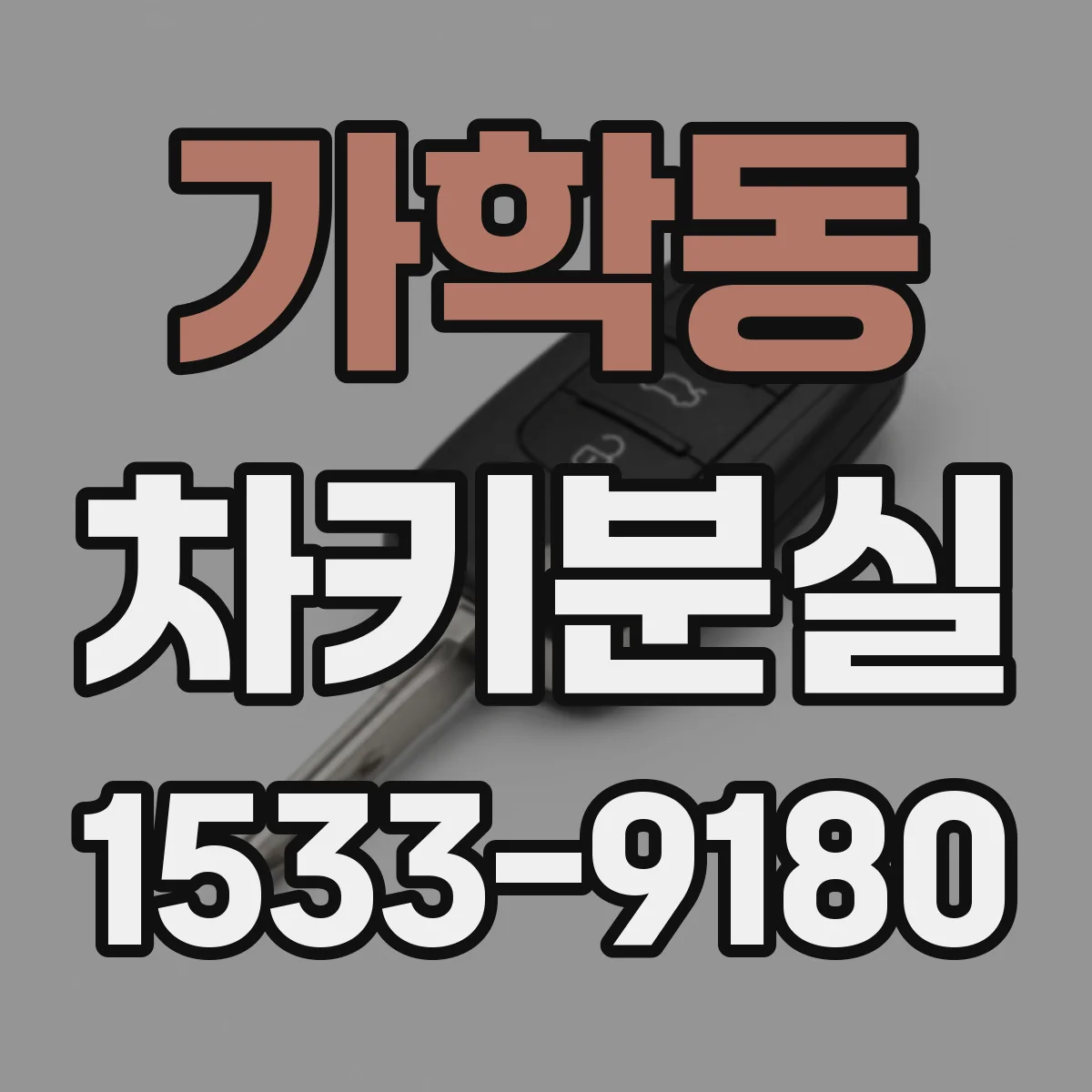 가학동 차키분실