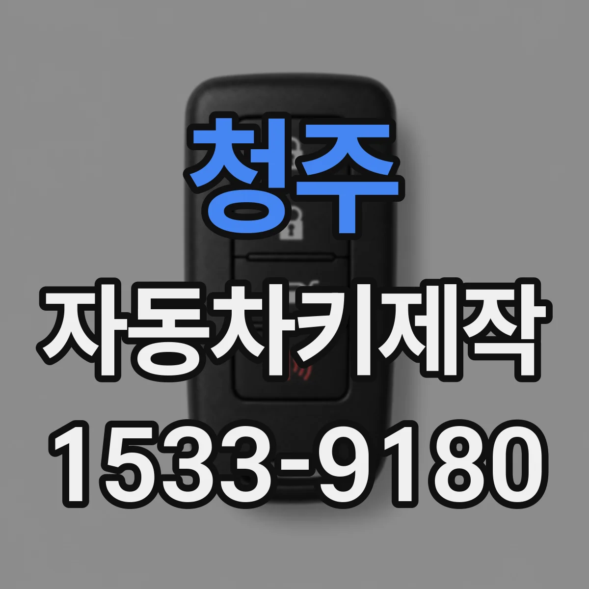 청주 자동차키제작