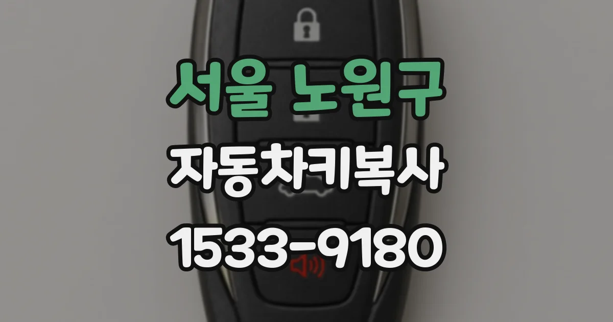 서울 노원구 자동차키복사