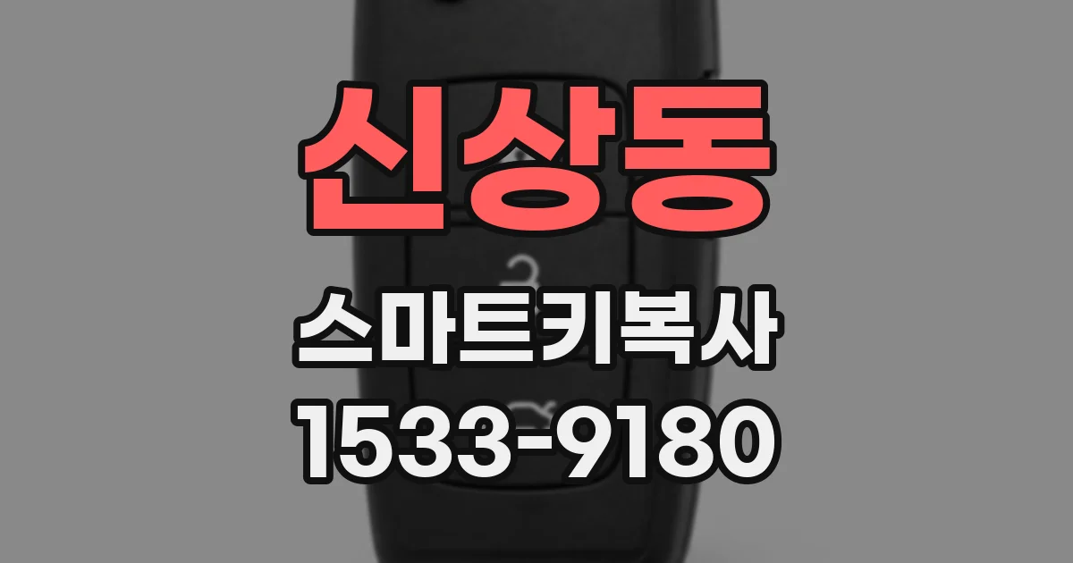 신상동 스마트키복사