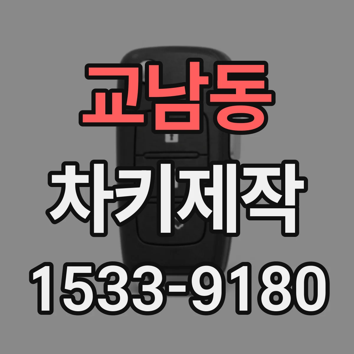 교남동 차키제작