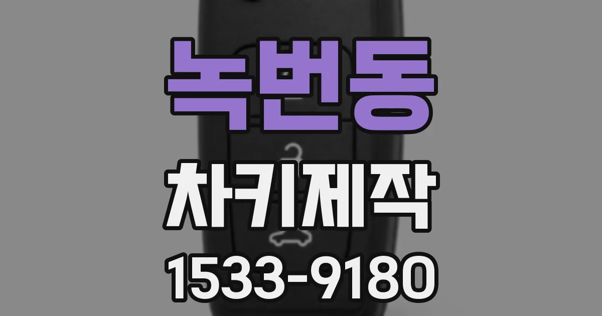 녹번동 차키제작