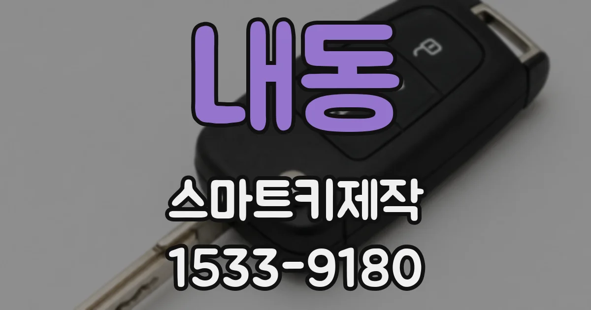 내동 스마트키제작
