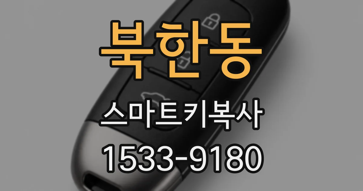북한동 스마트키복사