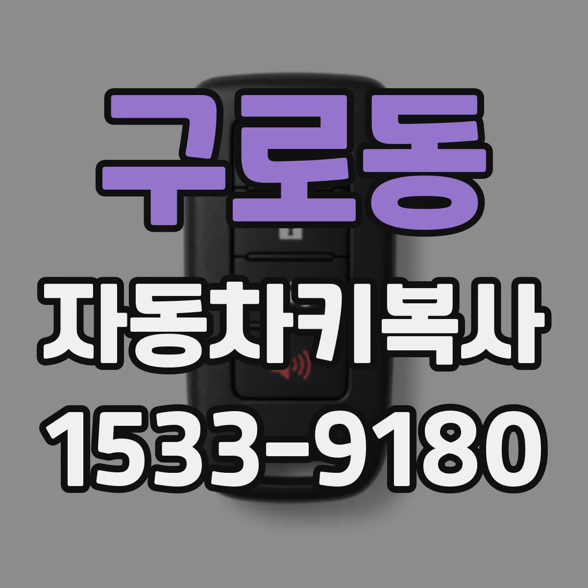 구로동 자동차키복사