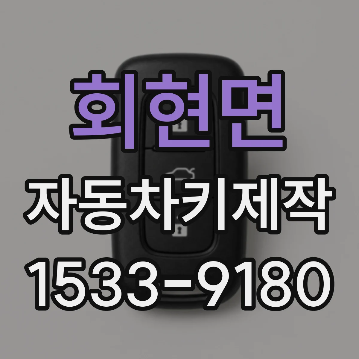 회현면 자동차키제작