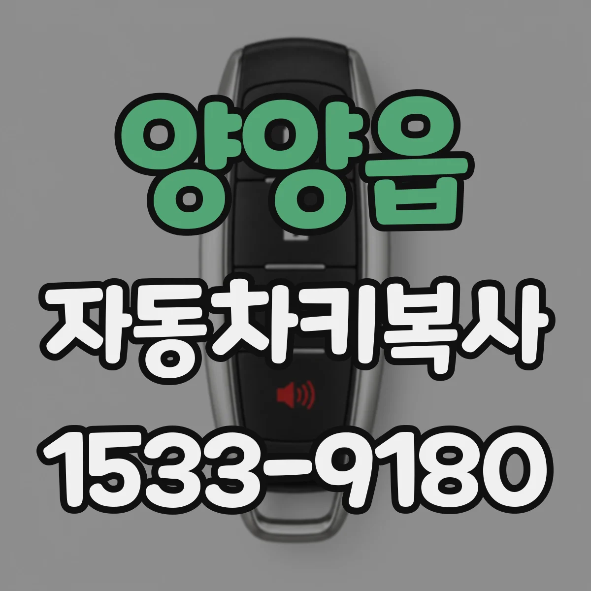 양양읍 자동차키복사