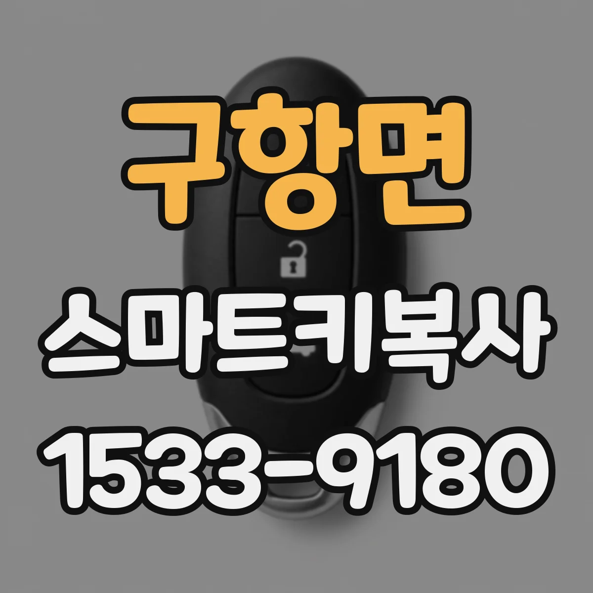 구항면 스마트키복사